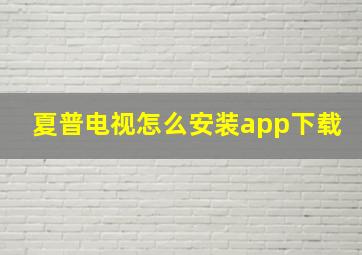 夏普电视怎么安装app下载