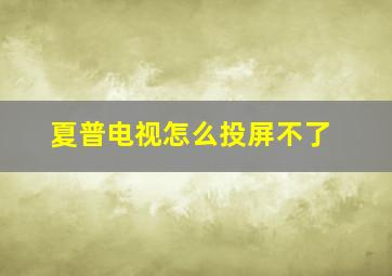 夏普电视怎么投屏不了