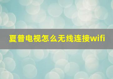 夏普电视怎么无线连接wifi