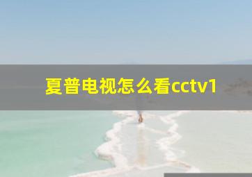 夏普电视怎么看cctv1