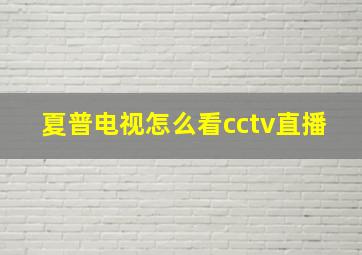 夏普电视怎么看cctv直播