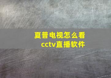 夏普电视怎么看cctv直播软件