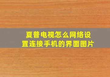 夏普电视怎么网络设置连接手机的界面图片