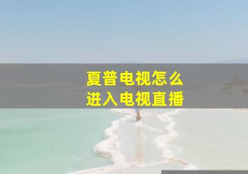 夏普电视怎么进入电视直播