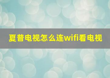 夏普电视怎么连wifi看电视