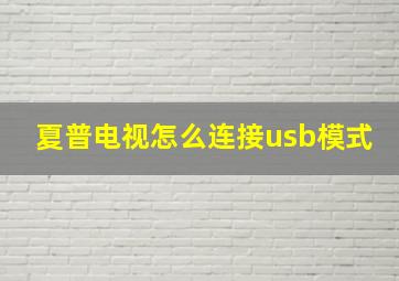 夏普电视怎么连接usb模式