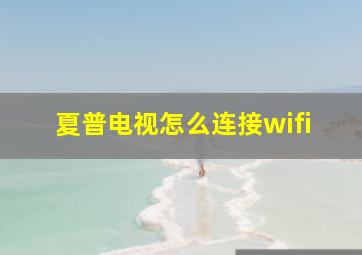 夏普电视怎么连接wifi