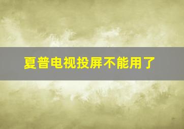 夏普电视投屏不能用了