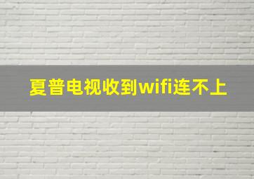 夏普电视收到wifi连不上