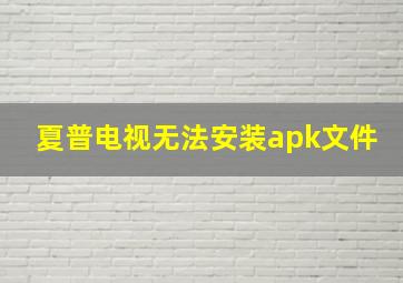 夏普电视无法安装apk文件