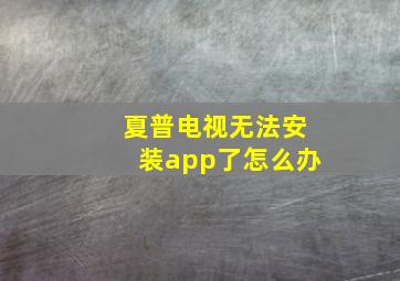 夏普电视无法安装app了怎么办