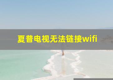 夏普电视无法链接wifi