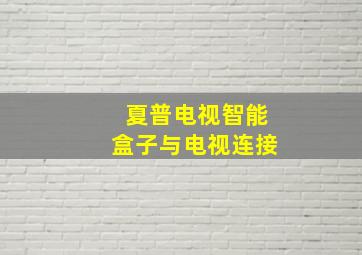 夏普电视智能盒子与电视连接