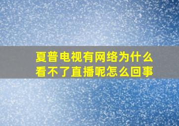 夏普电视有网络为什么看不了直播呢怎么回事