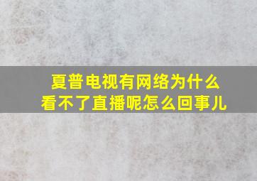 夏普电视有网络为什么看不了直播呢怎么回事儿