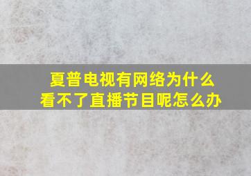 夏普电视有网络为什么看不了直播节目呢怎么办