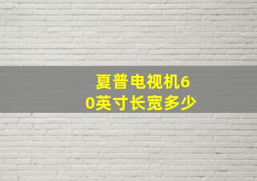 夏普电视机60英寸长宽多少