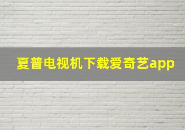 夏普电视机下载爱奇艺app