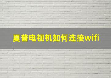 夏普电视机如何连接wifi