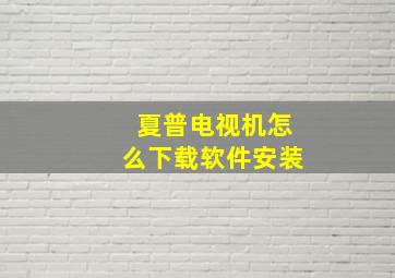 夏普电视机怎么下载软件安装