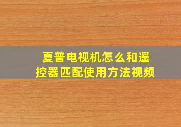 夏普电视机怎么和遥控器匹配使用方法视频