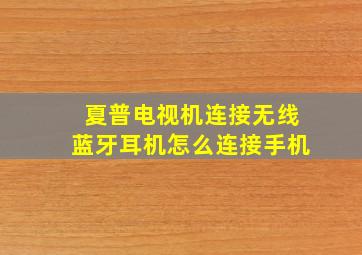 夏普电视机连接无线蓝牙耳机怎么连接手机