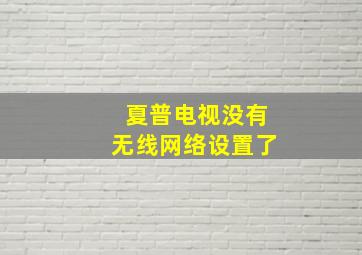 夏普电视没有无线网络设置了