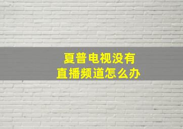 夏普电视没有直播频道怎么办