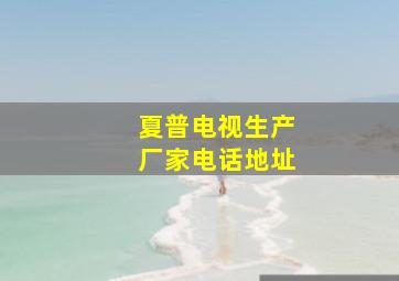 夏普电视生产厂家电话地址