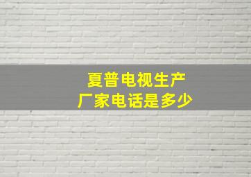 夏普电视生产厂家电话是多少