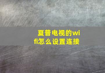 夏普电视的wifi怎么设置连接