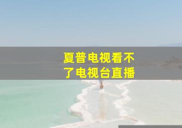 夏普电视看不了电视台直播