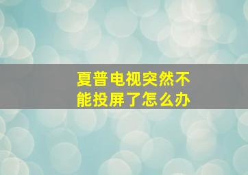 夏普电视突然不能投屏了怎么办