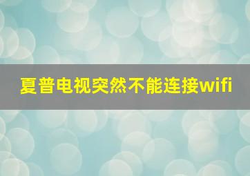 夏普电视突然不能连接wifi