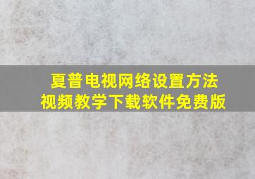 夏普电视网络设置方法视频教学下载软件免费版