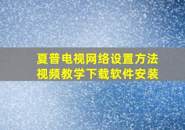 夏普电视网络设置方法视频教学下载软件安装