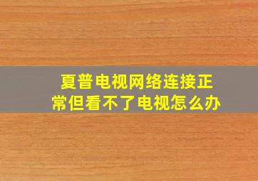 夏普电视网络连接正常但看不了电视怎么办