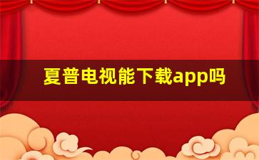 夏普电视能下载app吗