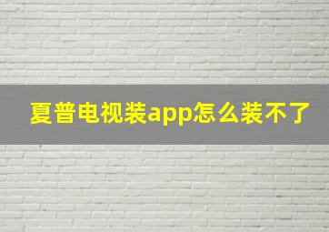 夏普电视装app怎么装不了