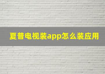 夏普电视装app怎么装应用