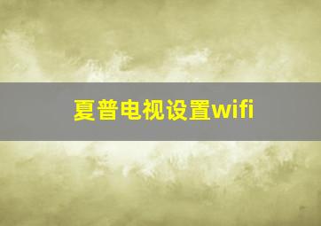 夏普电视设置wifi