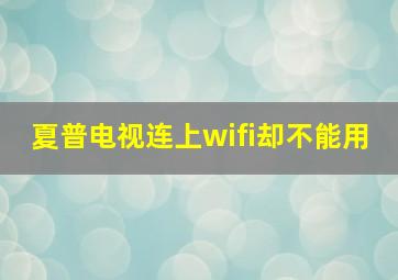 夏普电视连上wifi却不能用