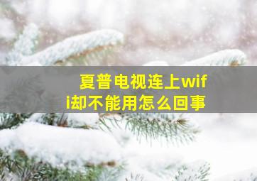 夏普电视连上wifi却不能用怎么回事