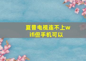 夏普电视连不上wifi但手机可以