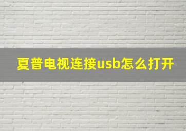 夏普电视连接usb怎么打开