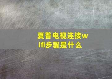 夏普电视连接wifi步骤是什么