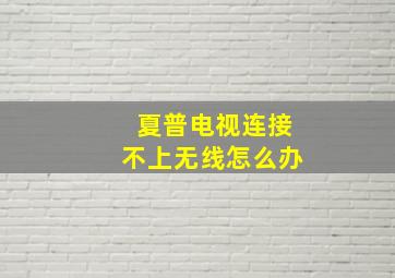 夏普电视连接不上无线怎么办