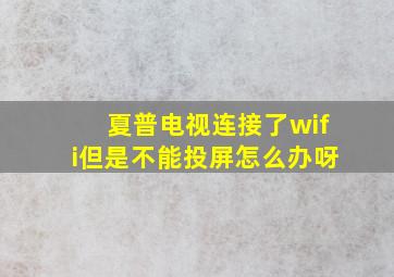 夏普电视连接了wifi但是不能投屏怎么办呀