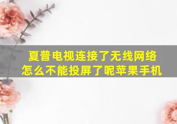 夏普电视连接了无线网络怎么不能投屏了呢苹果手机