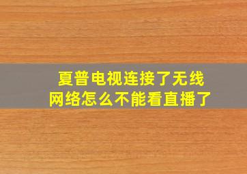 夏普电视连接了无线网络怎么不能看直播了